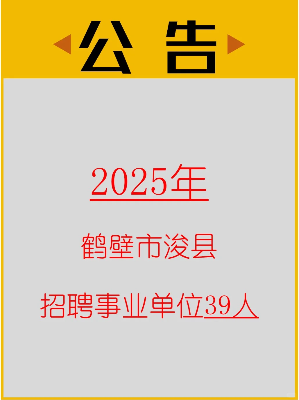 2025年鹤壁市浚县招聘事业单位39人