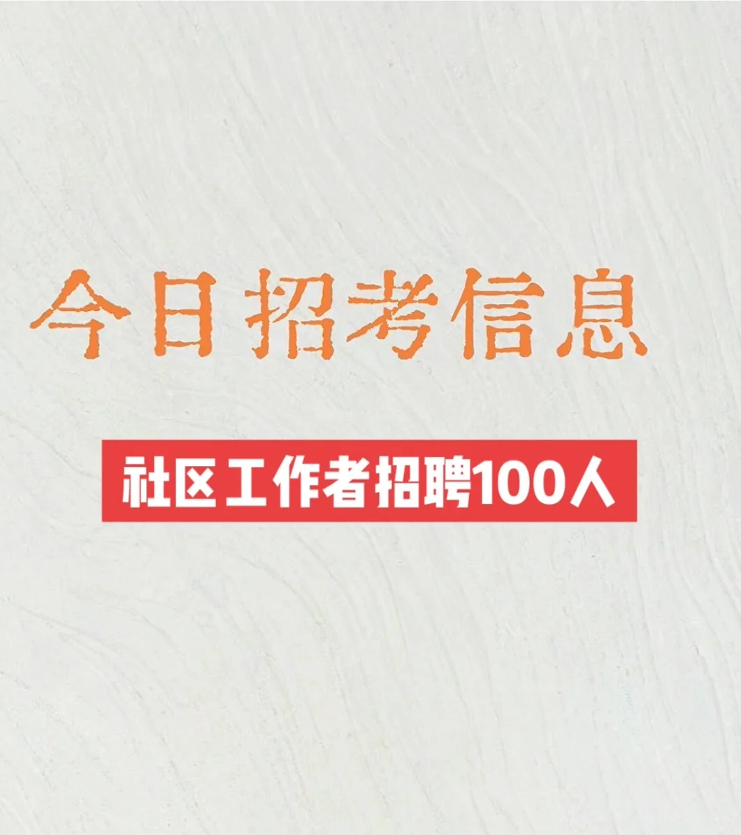 招社区工作者啦📢