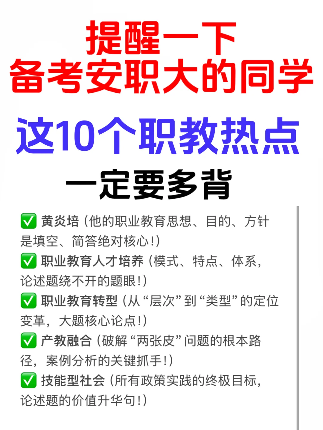 提醒一下备考安职大的同学！这10个职教热点