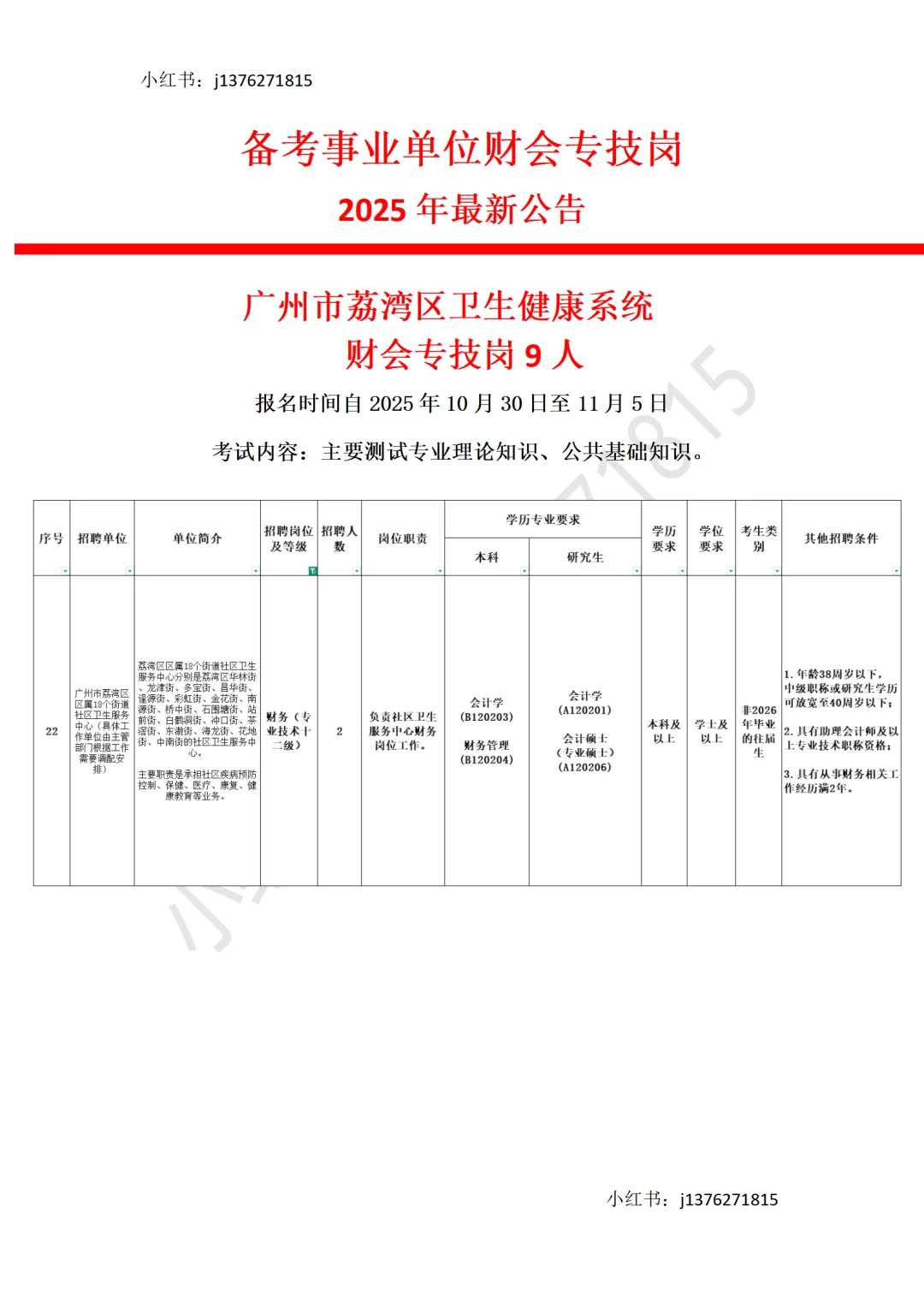 25年广州荔湾区财会专技岗招聘2人