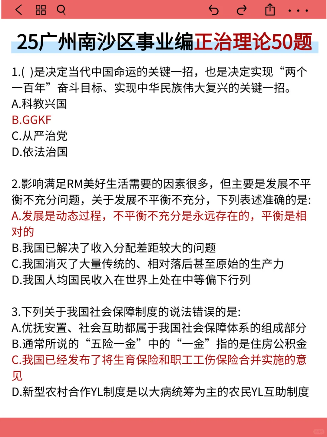 25广州南沙区事业编就这9页纸，5h背完保底85