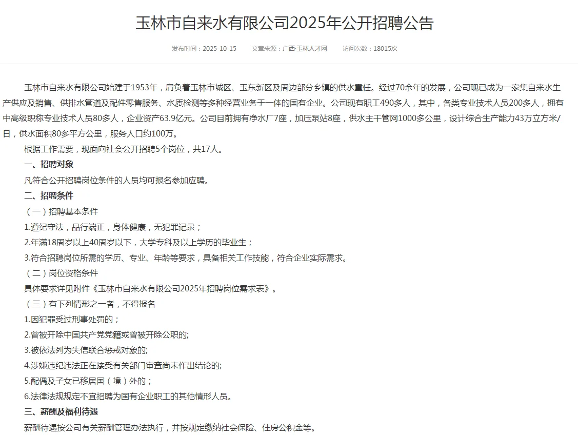 玉林市自来水公司招聘公告