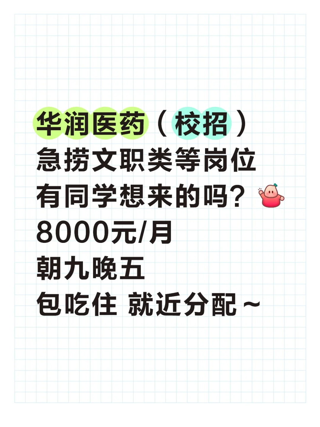华润医药急捞文职类等岗位，8000元/月