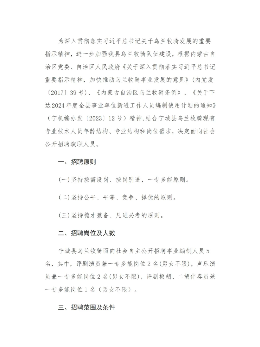 事业编！宁城县乌兰牧骑招聘公告
