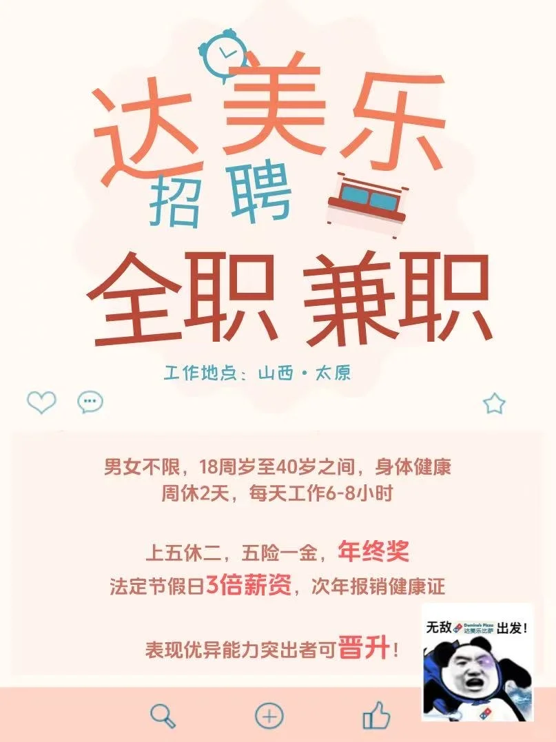太原达美乐招聘啦