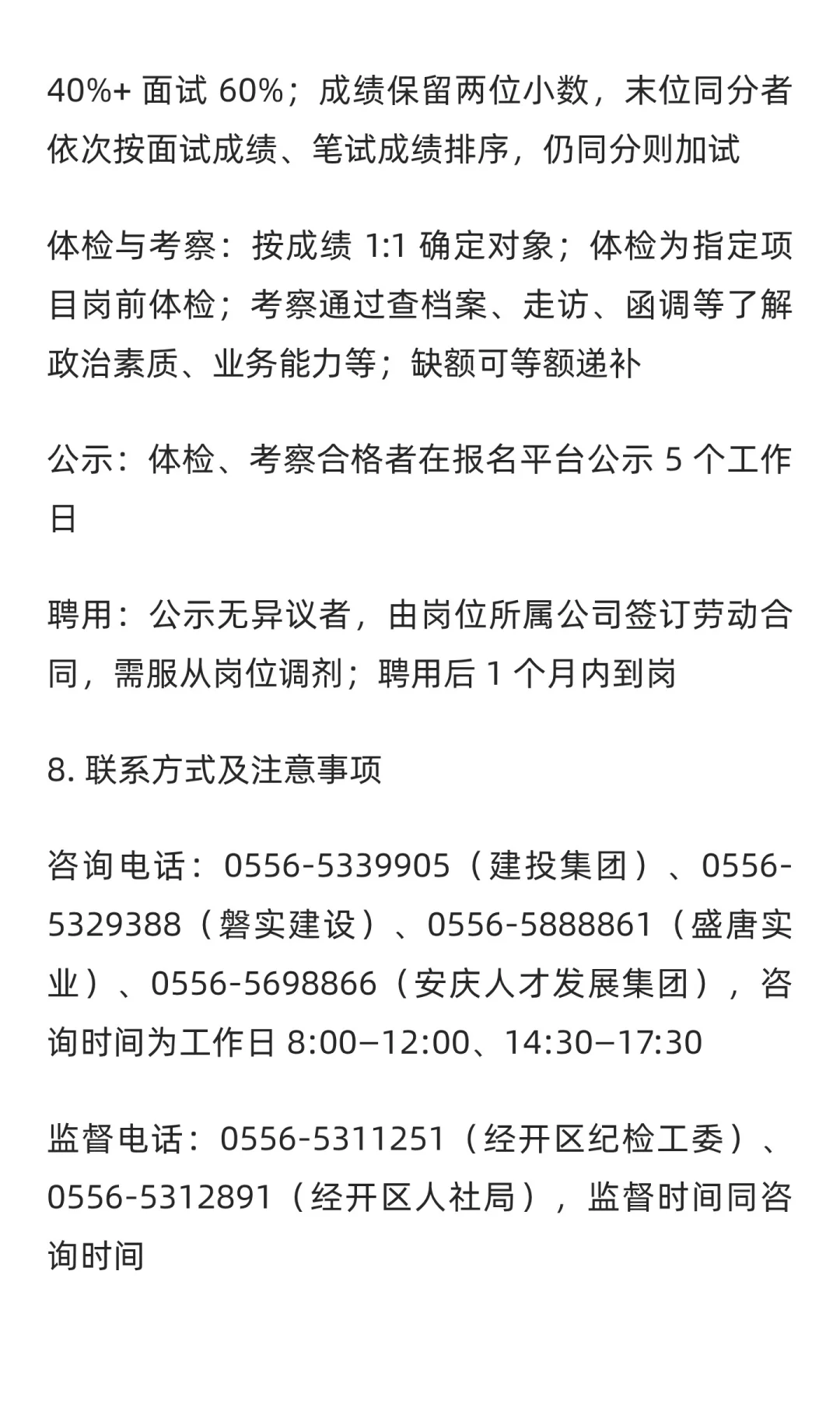 【安庆】安庆经开区建投集团招聘 8 人 | 国