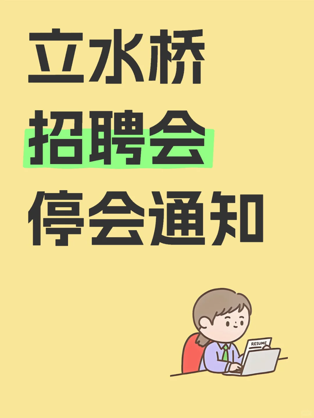 关于北京立水桥招聘会停会通知