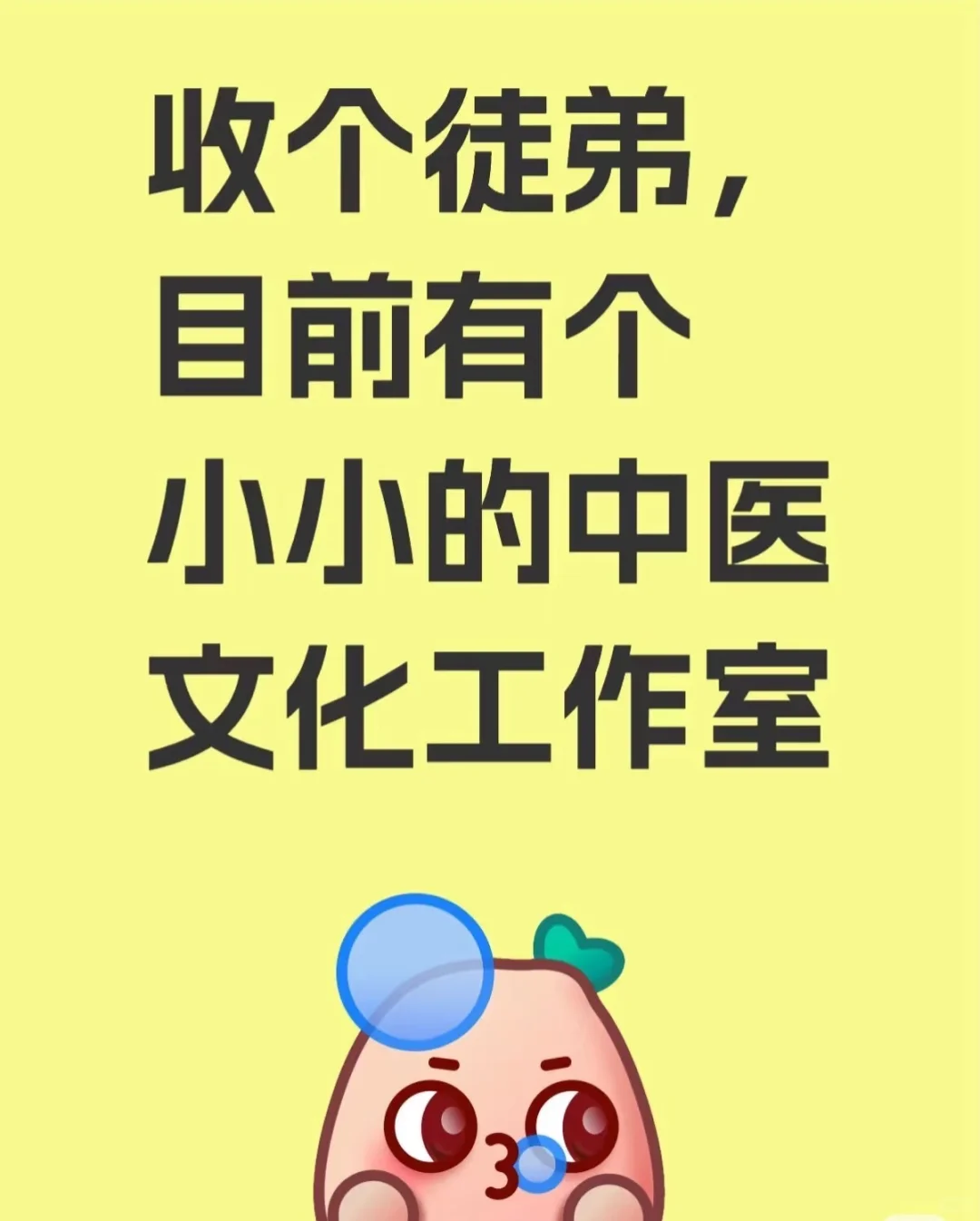 带薪收个中医学徒！！！太原本地来！！！！