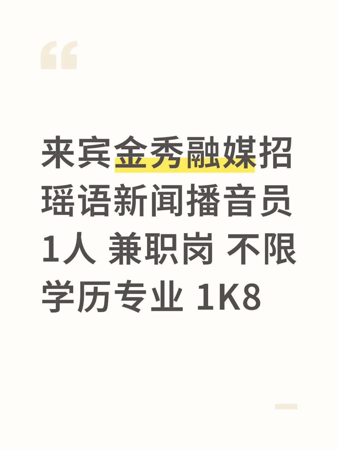 来宾金秀融媒招聘瑶语新闻播音员
