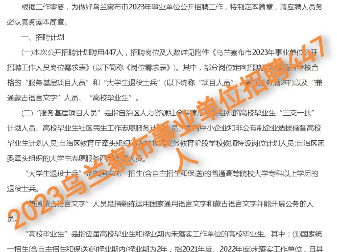 2023乌兰察布事业单位招聘447人