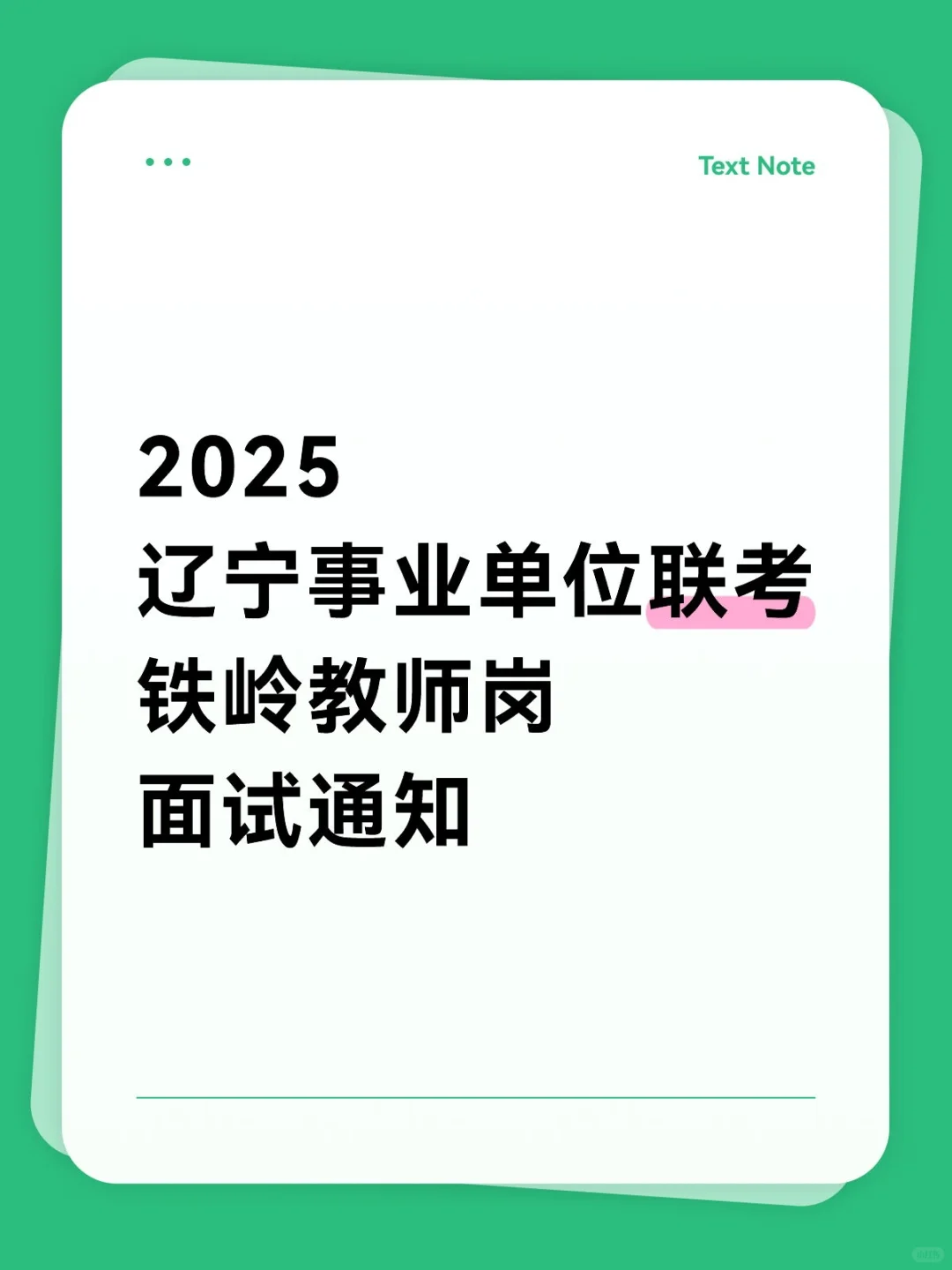 2025辽宁事业单位联考铁岭教师岗面试通知