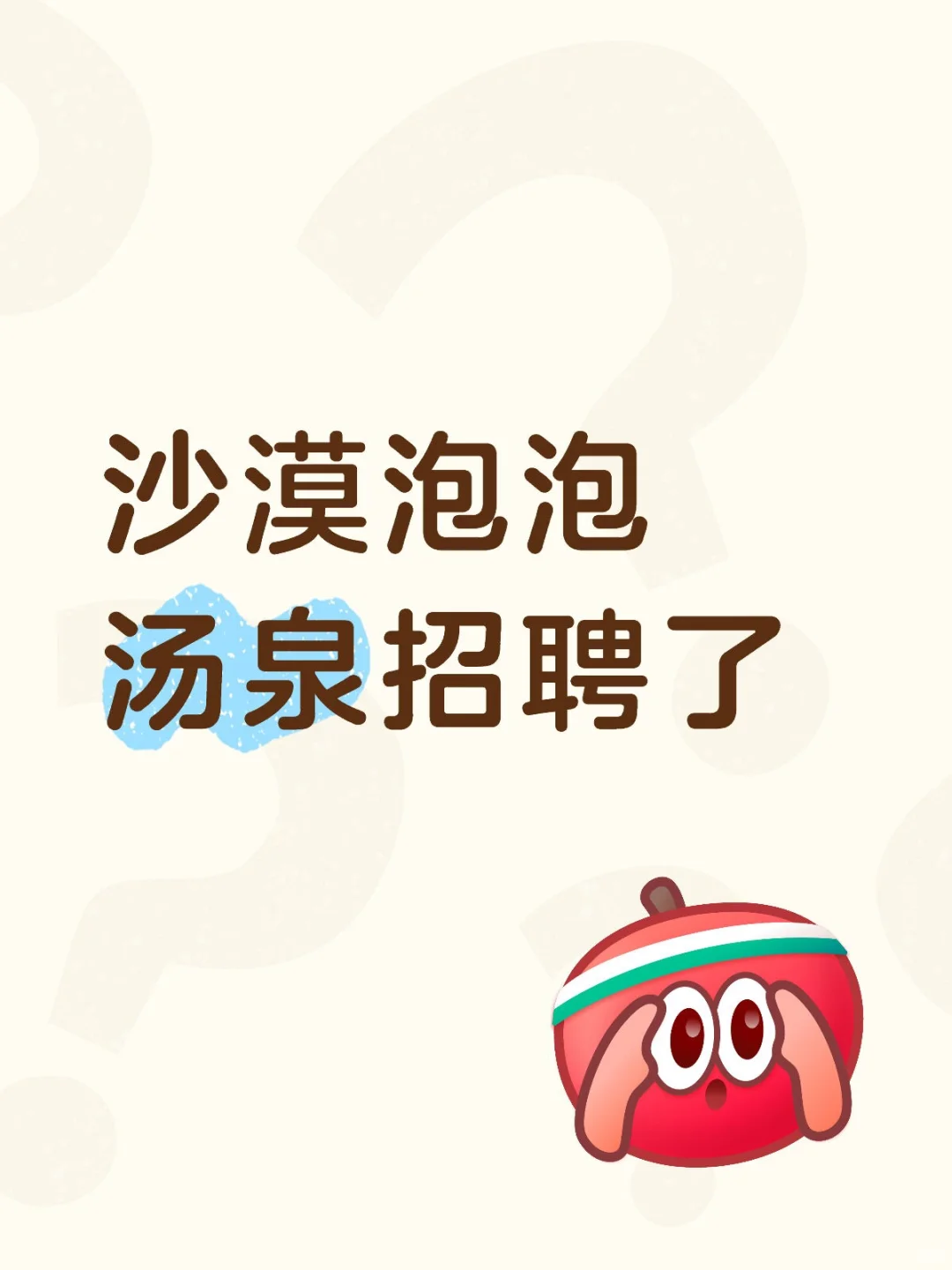 沙漠泡泡汤泉水汇开始招聘了！