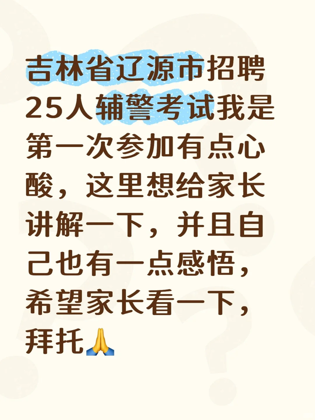 吉林省辽源市招聘25人辅警考试