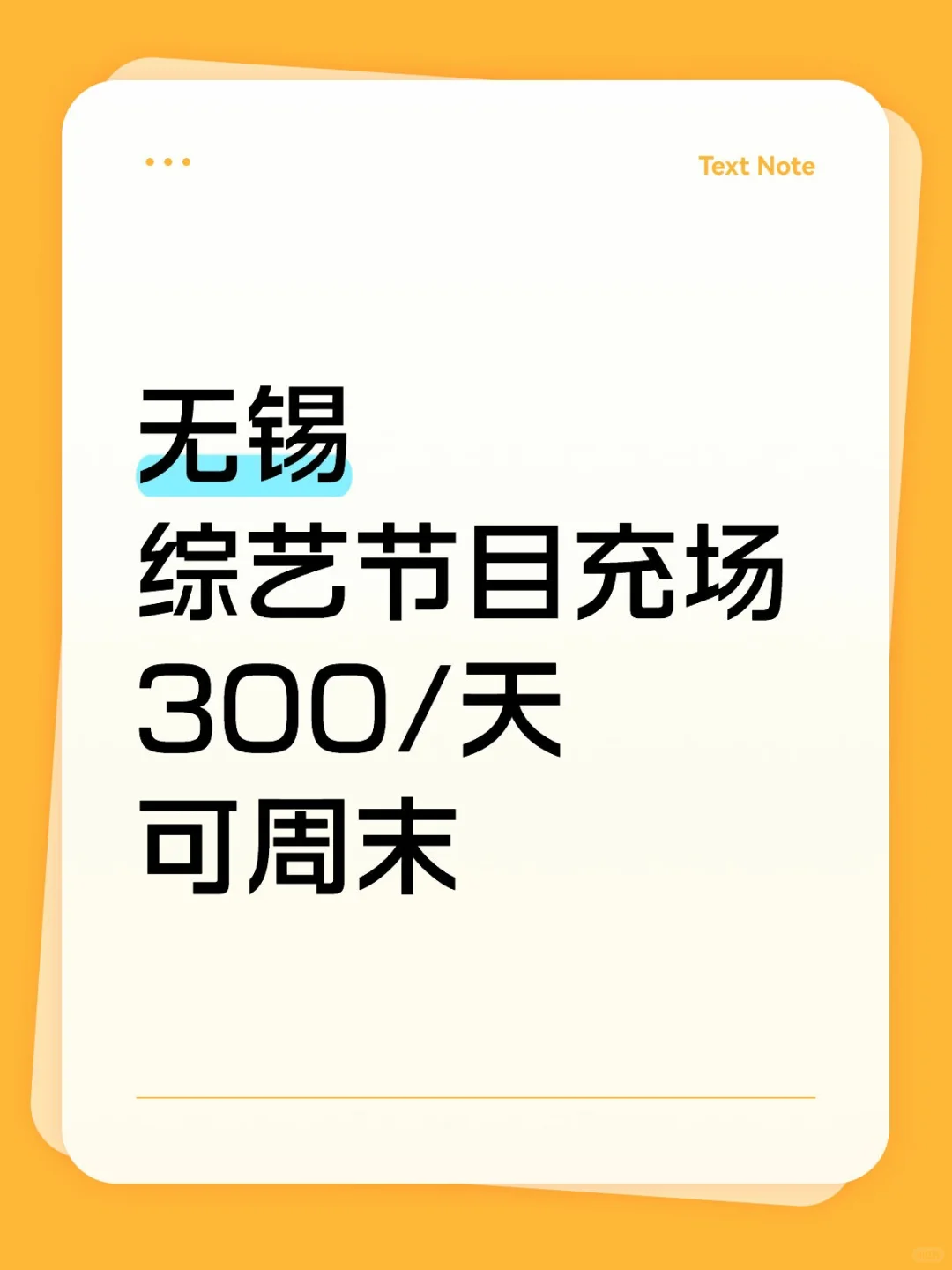 无锡综艺节目充场，长期短期