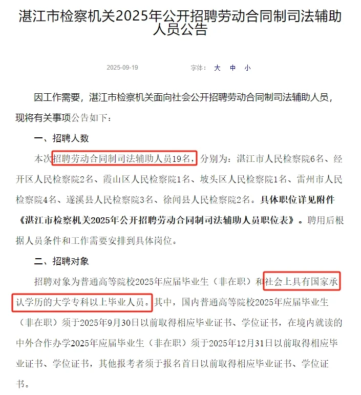 湛江市检察机关招聘合同制司法辅助人员公告