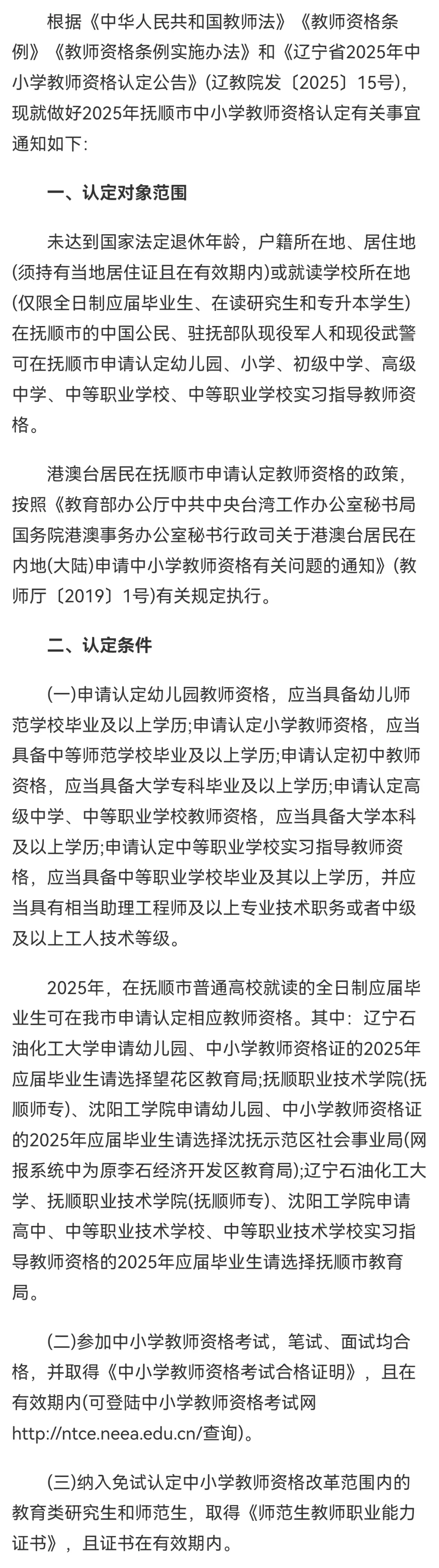 2025年抚顺市中小学教师资格认定工作通知