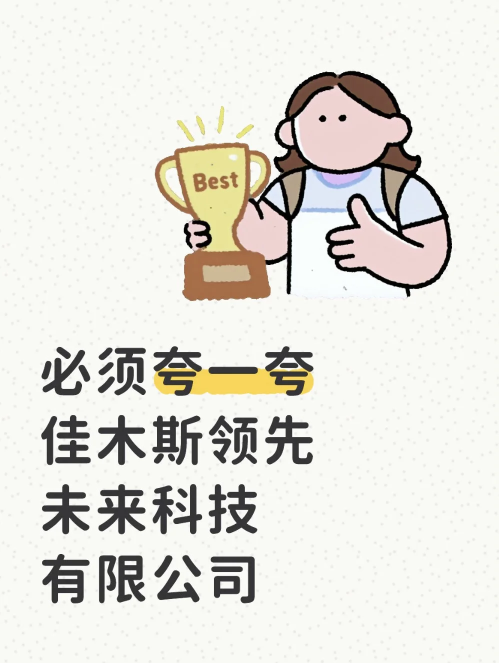 当属佳木斯最NB的公司
