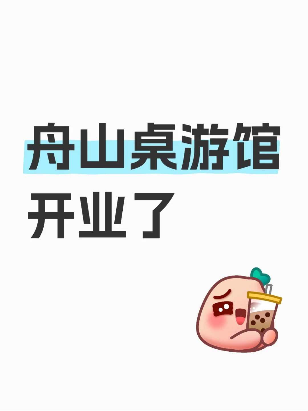 舟山桌游馆开业