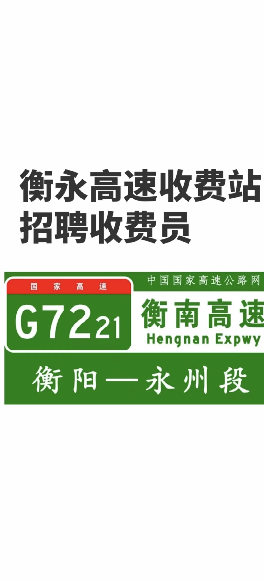 湖南高速公路收费员