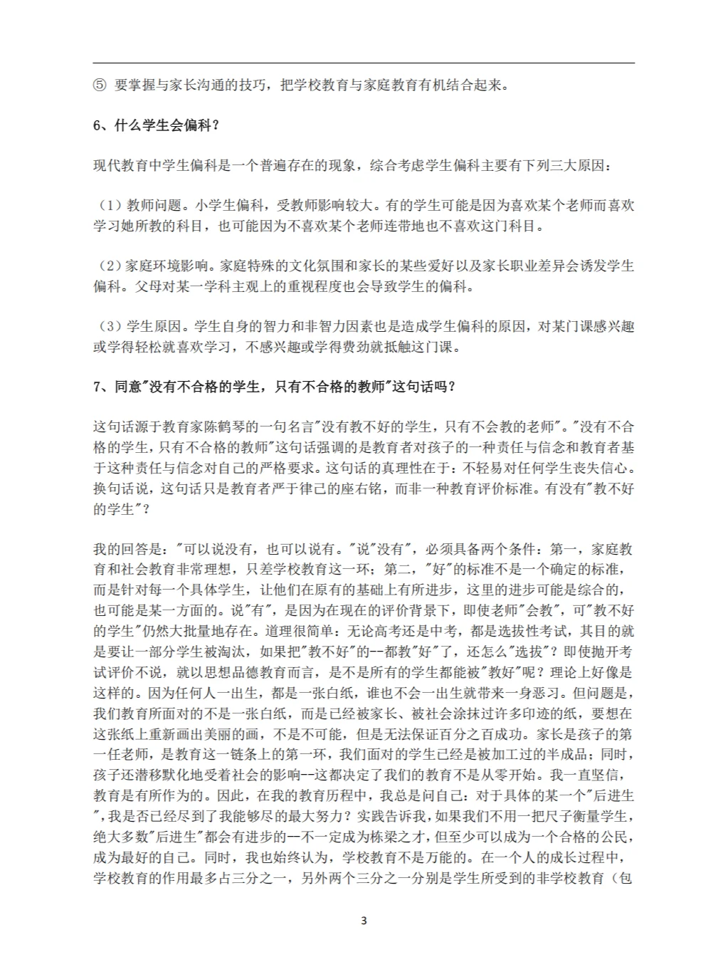 教师招聘面试答辩100问及答案（上）