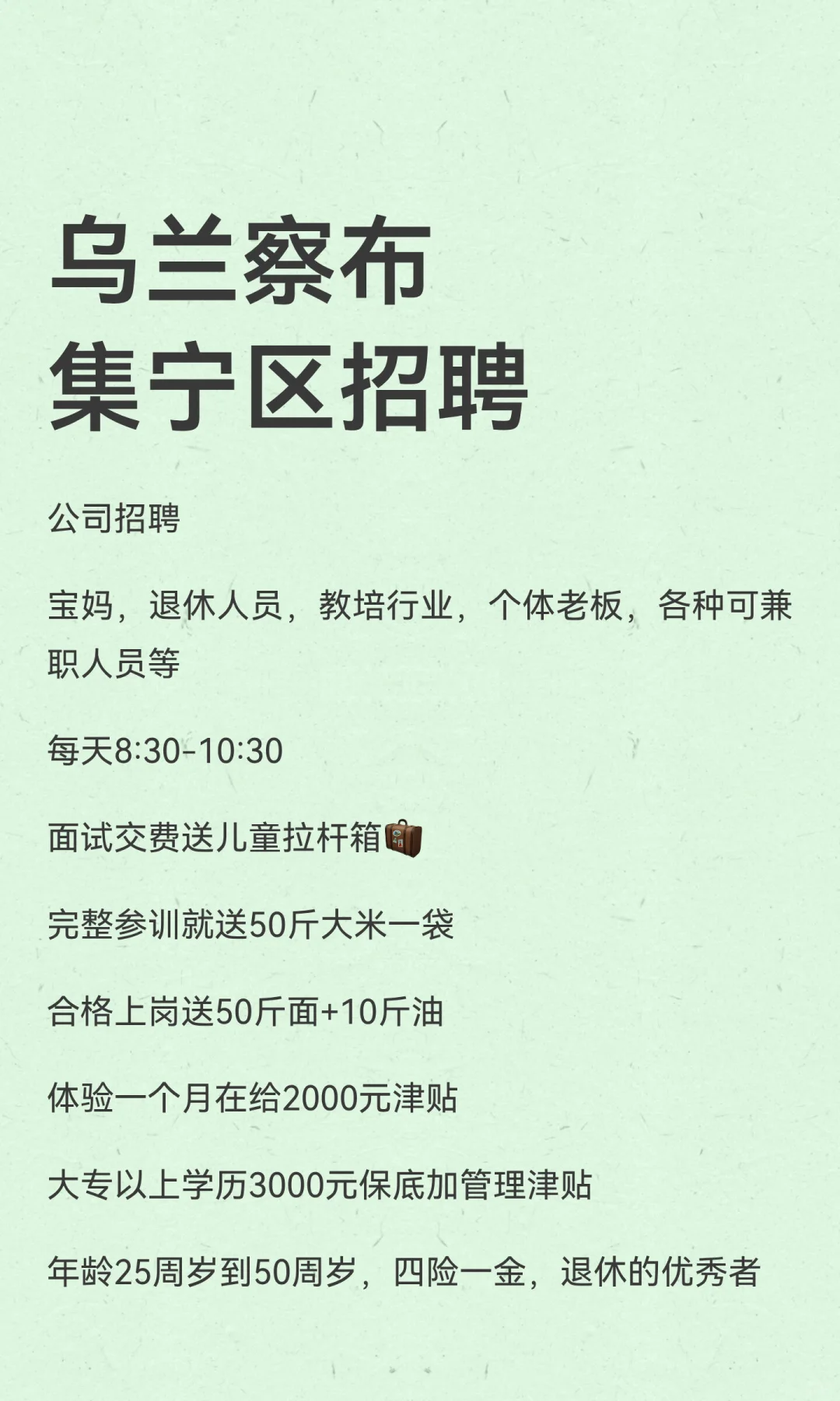 乌兰察布集宁区招聘