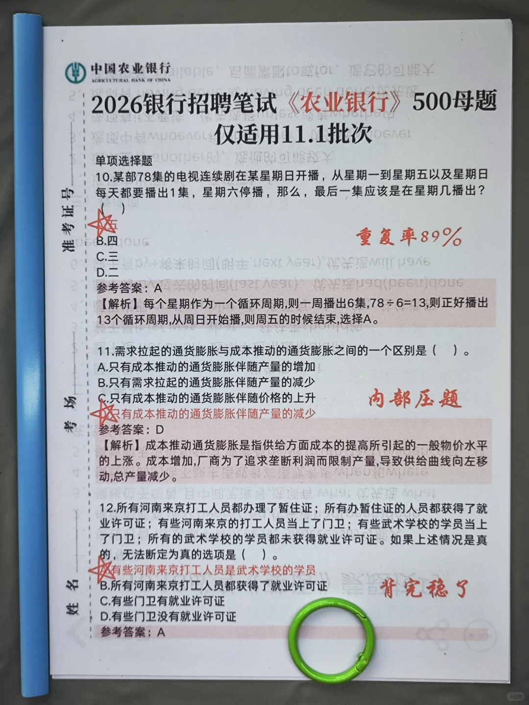 11.1农业银行笔试冲刺！高分通过经验分享❗