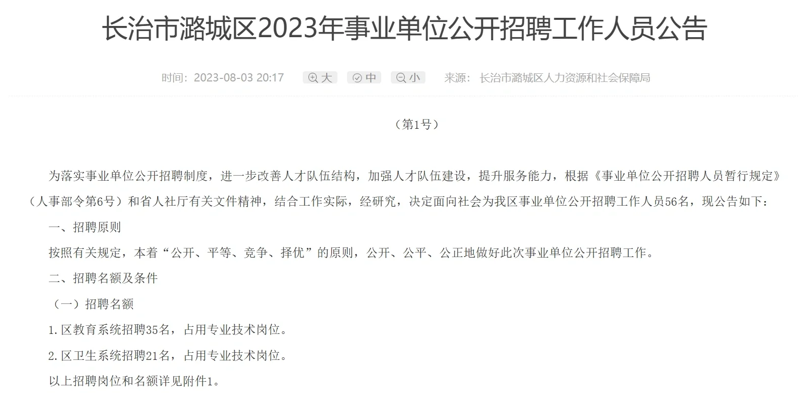 长治市潞城区事业单位招聘56人