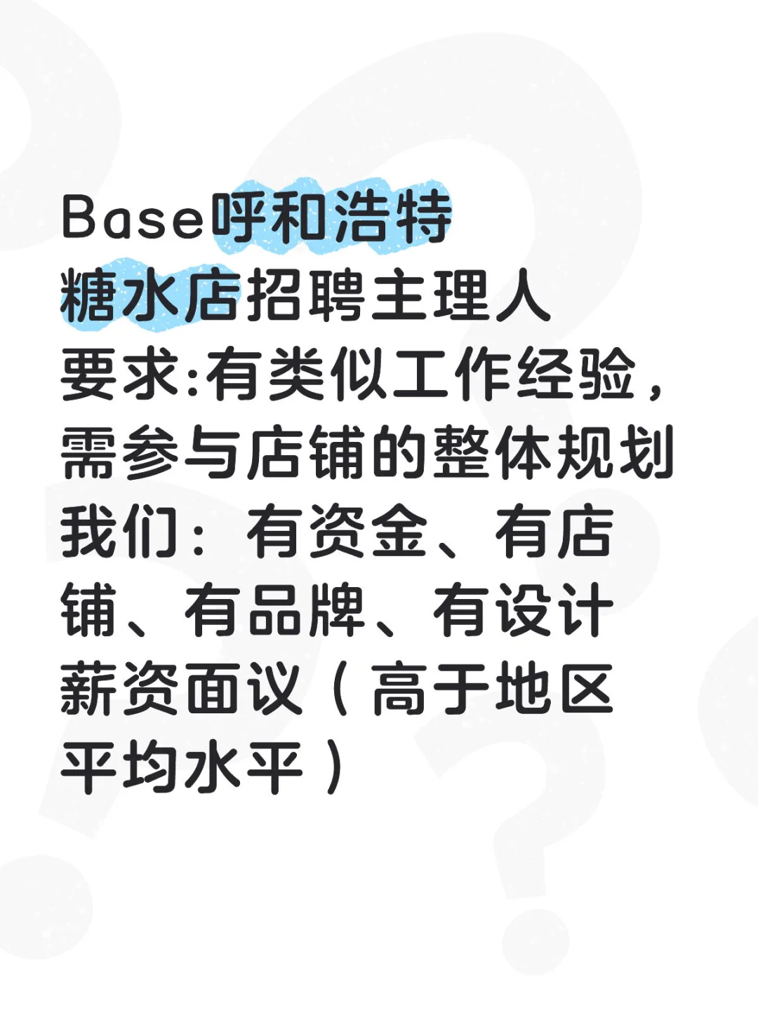 呼和浩特招糖水主理人