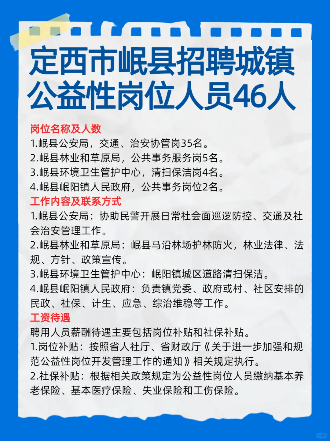 定西市岷县招聘城镇公益性岗位人员46人