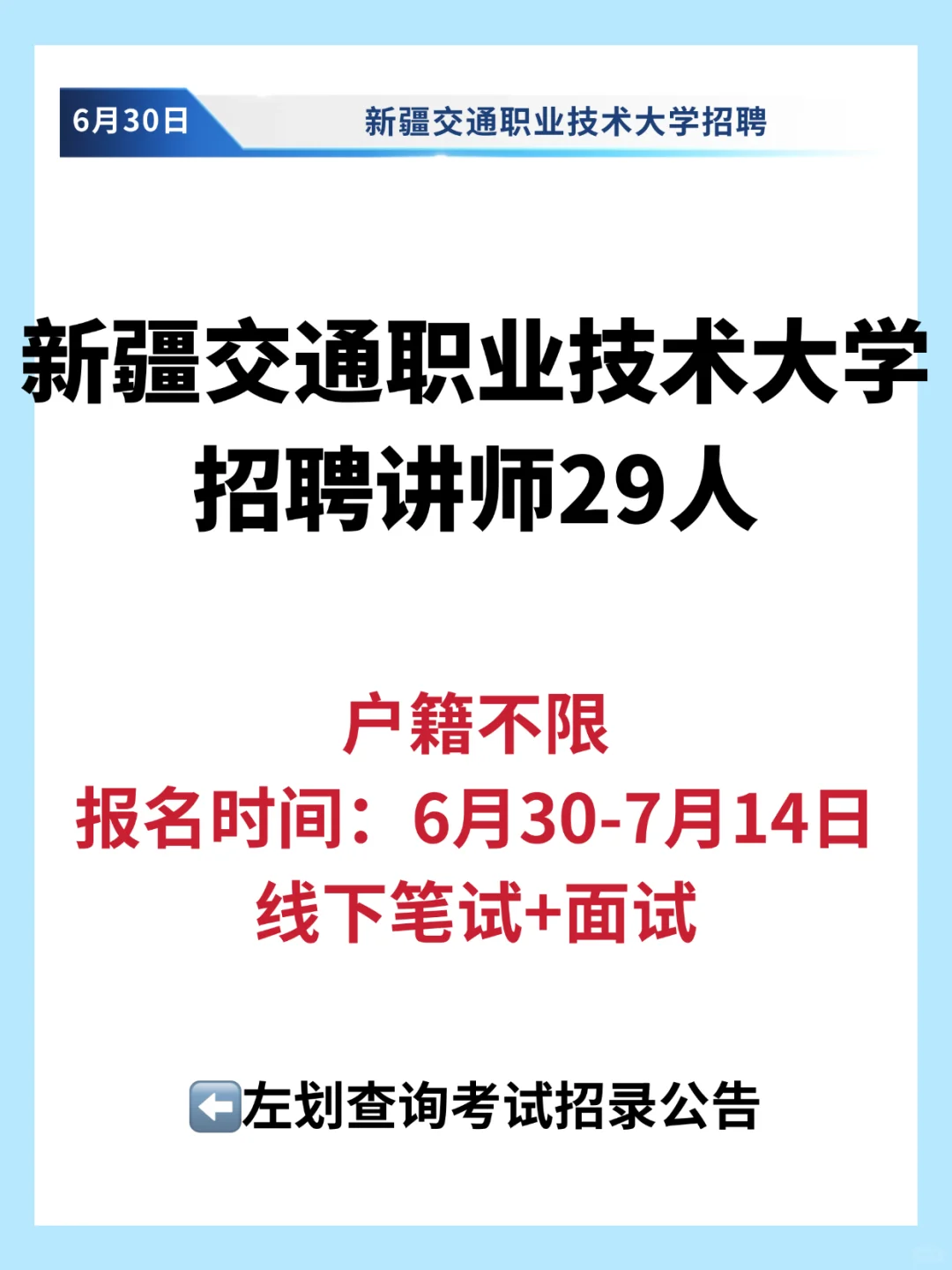 新疆交通职业技术大学招聘讲师29人