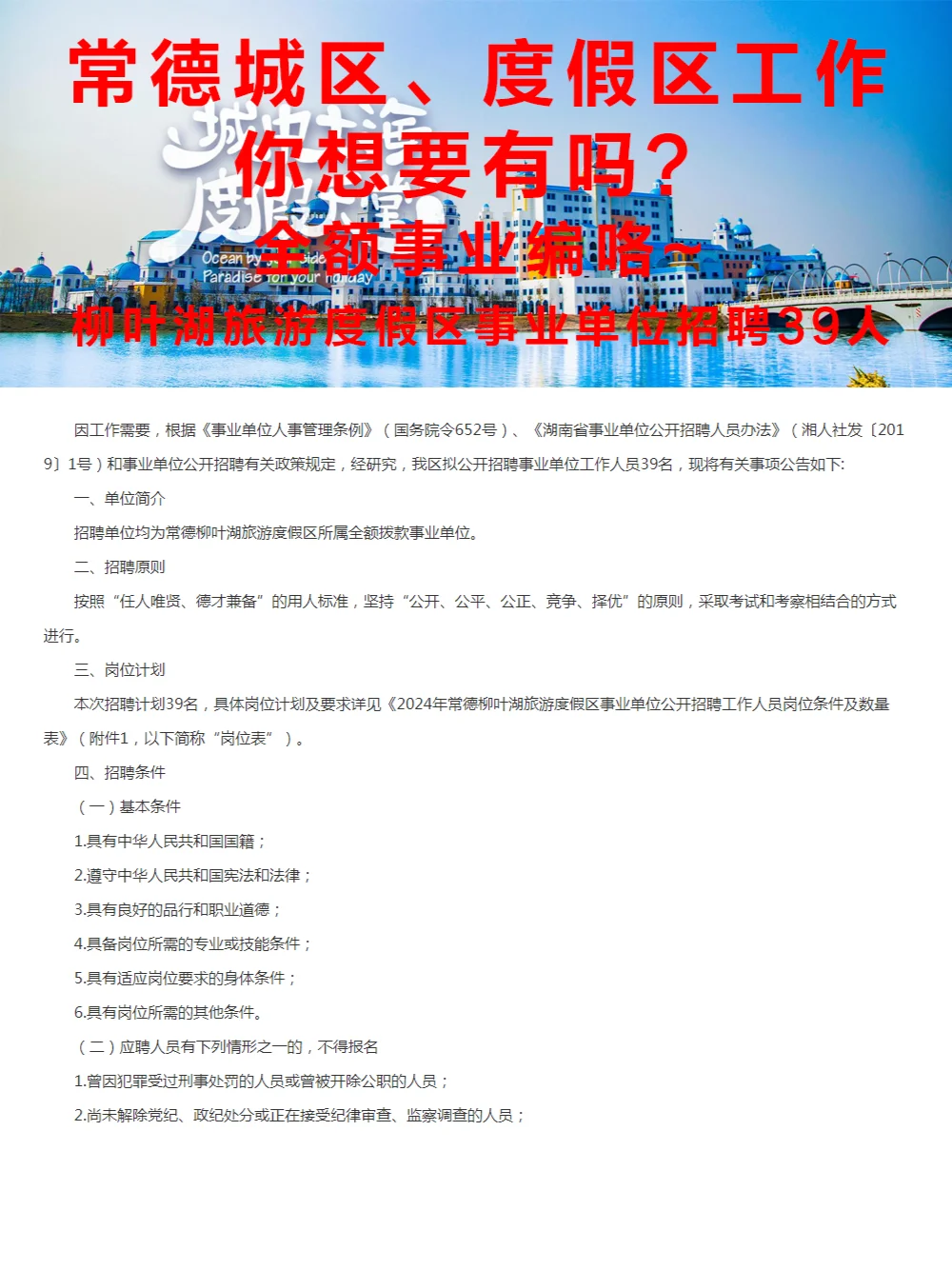 常德城区度假村工作，全额事业编，招聘39人