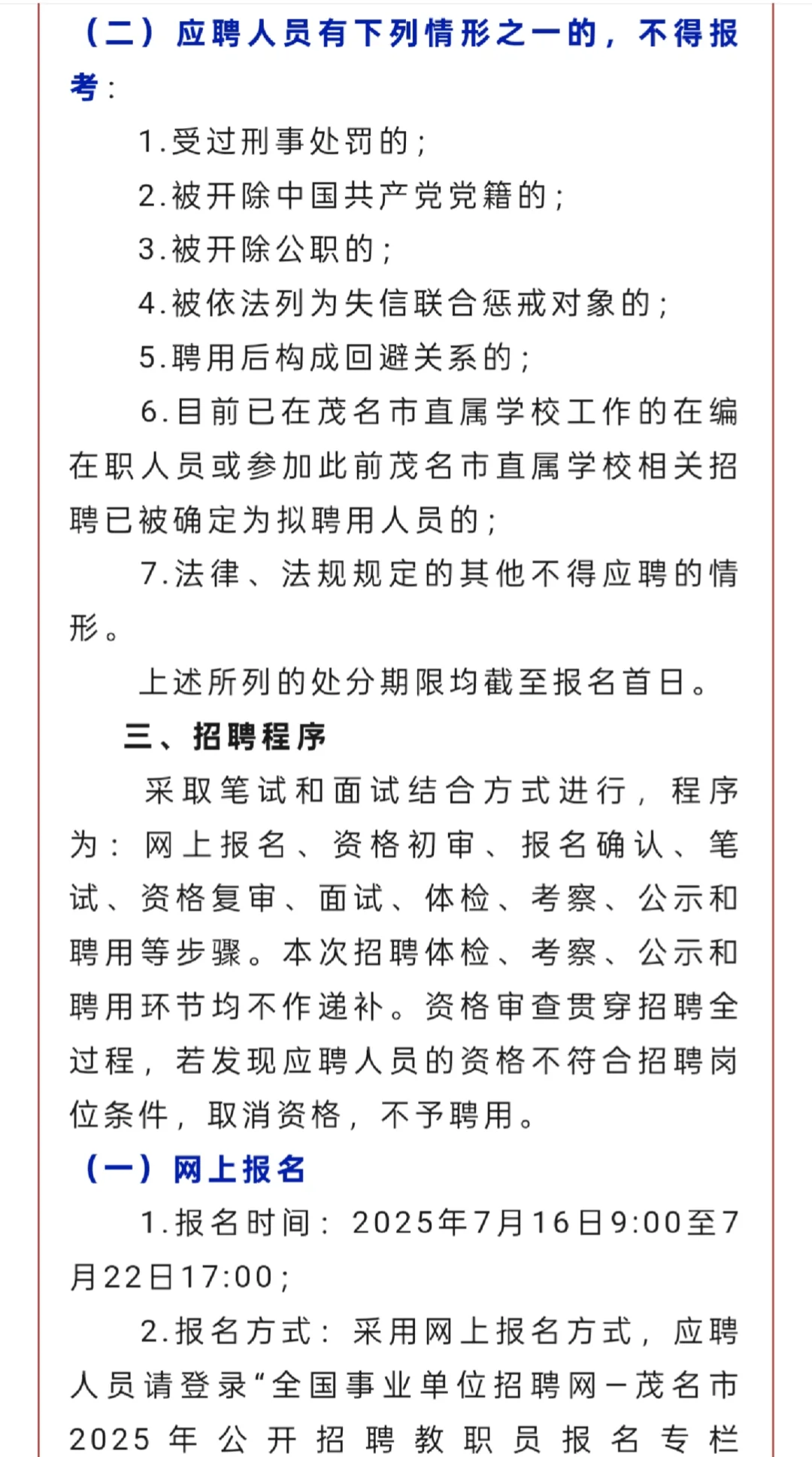 教招｜茂名市2025年直属学校