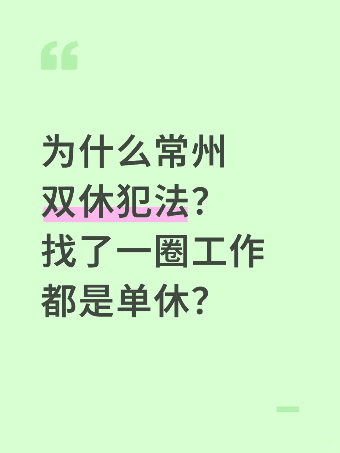 为什么常州双休犯法？