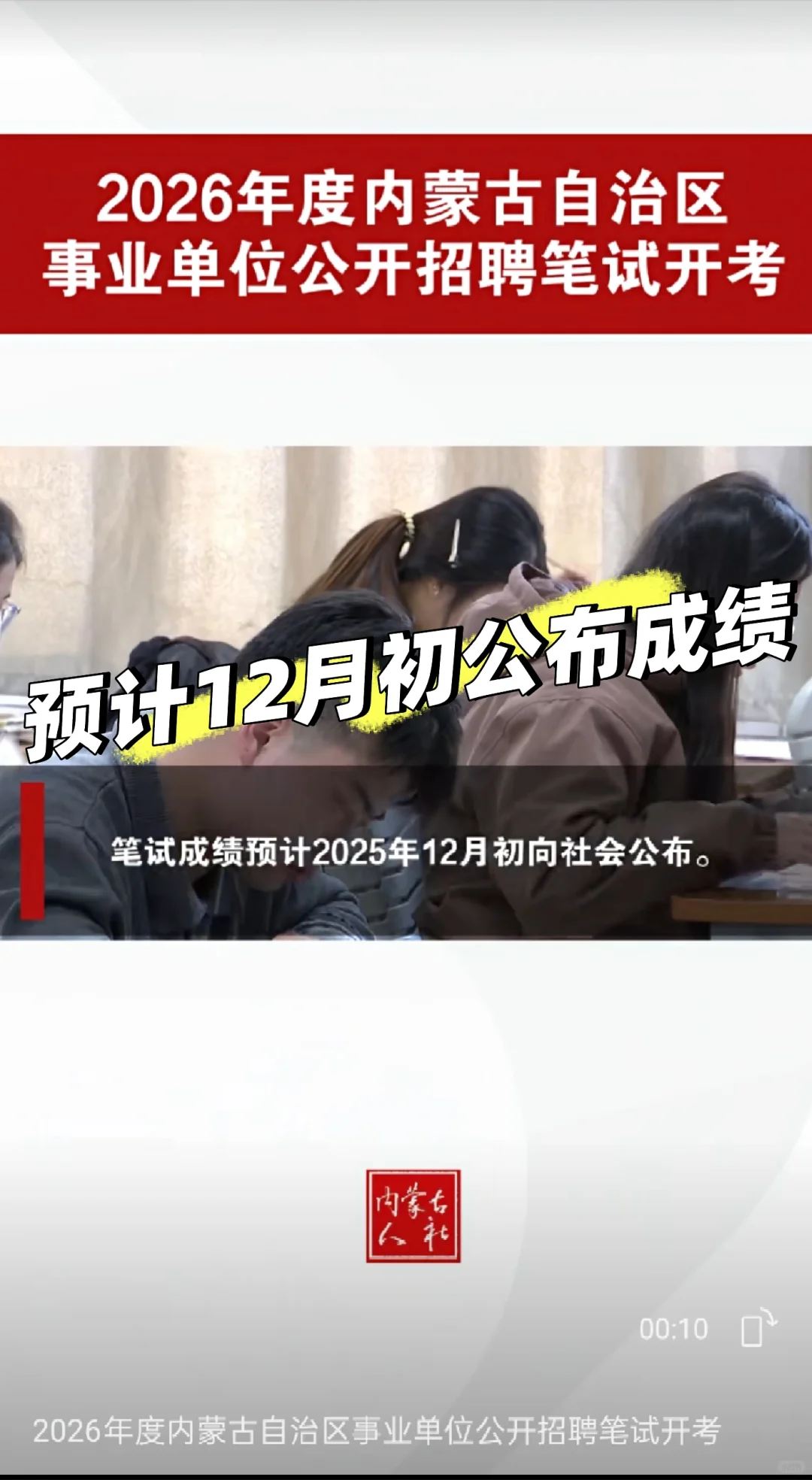 2026内蒙古事业单位笔试成绩预计12月初公布