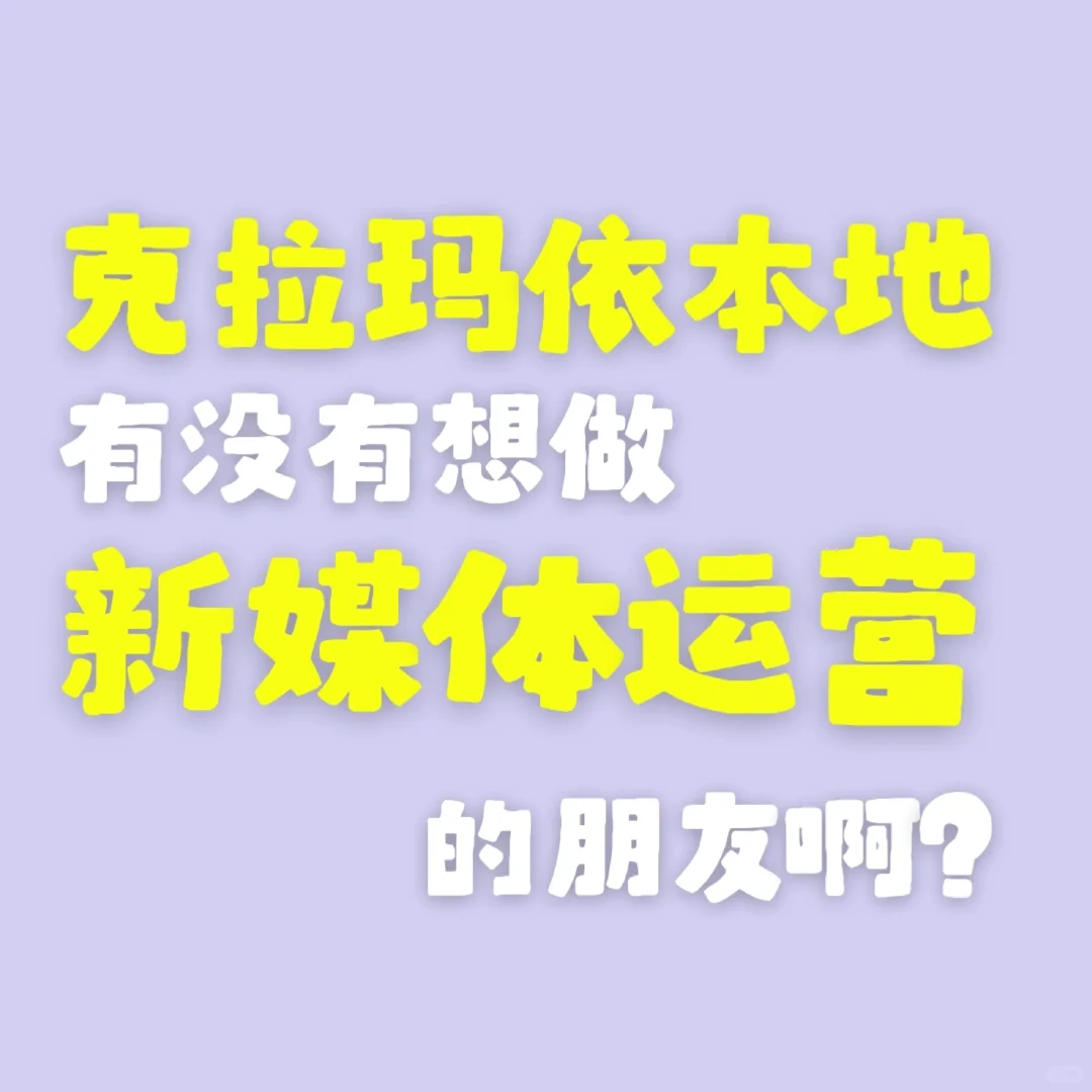 招人啦！要克拉玛依的！