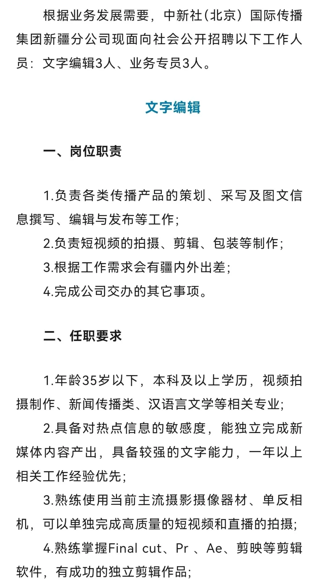 中新社国际传播新疆分公司招聘