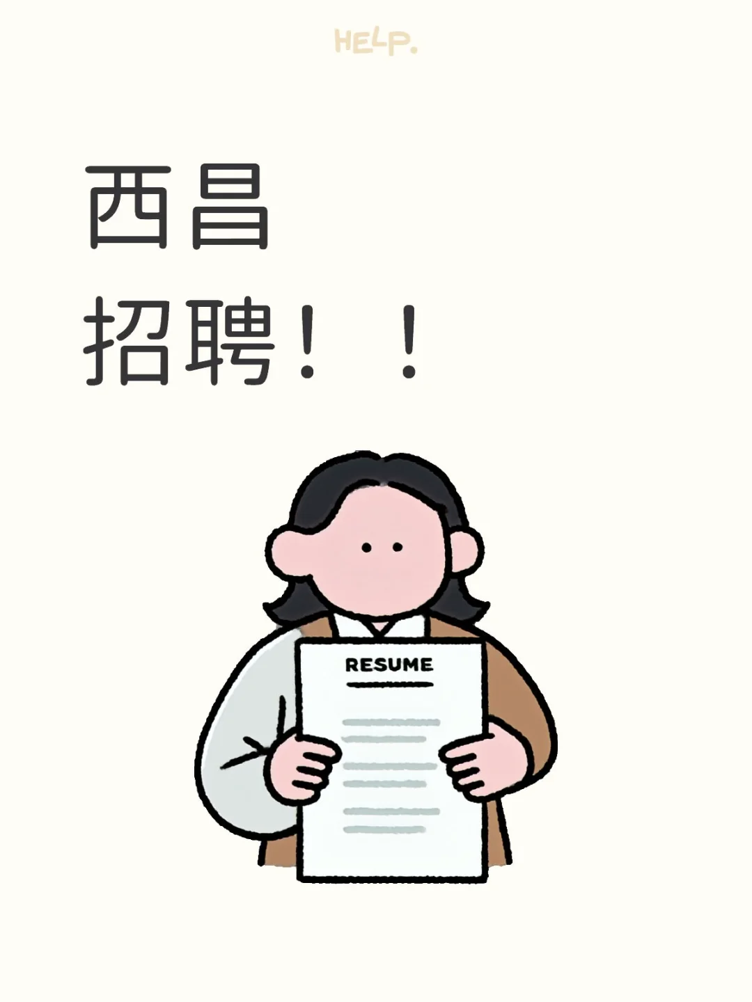 西昌急招