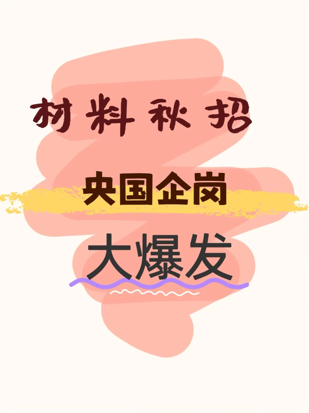 26材料秋招央国企岗位汇总