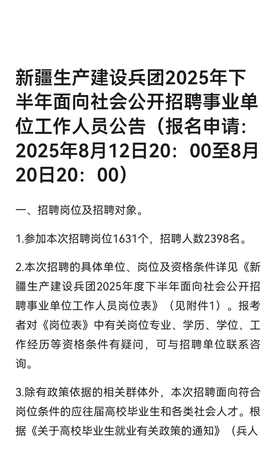 新疆生产建设兵团2025年下半年面向社会公开
