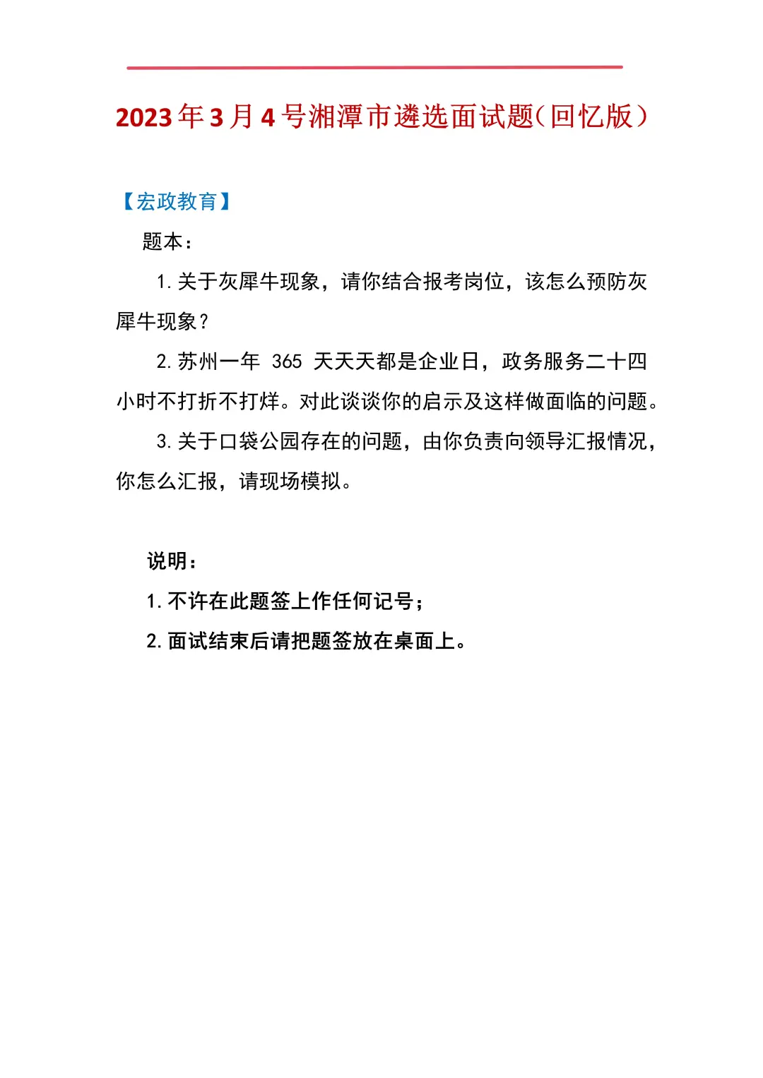 湘潭市直事业单位面试题分享