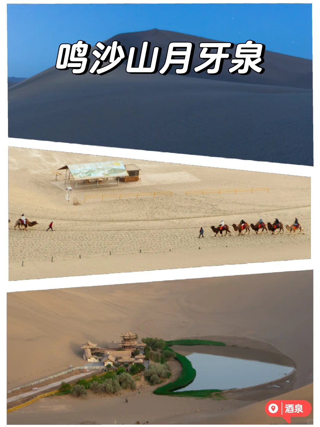 酒泉｜鸣沙山月牙泉❤️游玩摄影与攻略分享