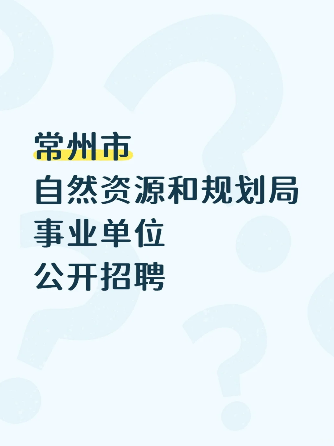 常州事业编来啦