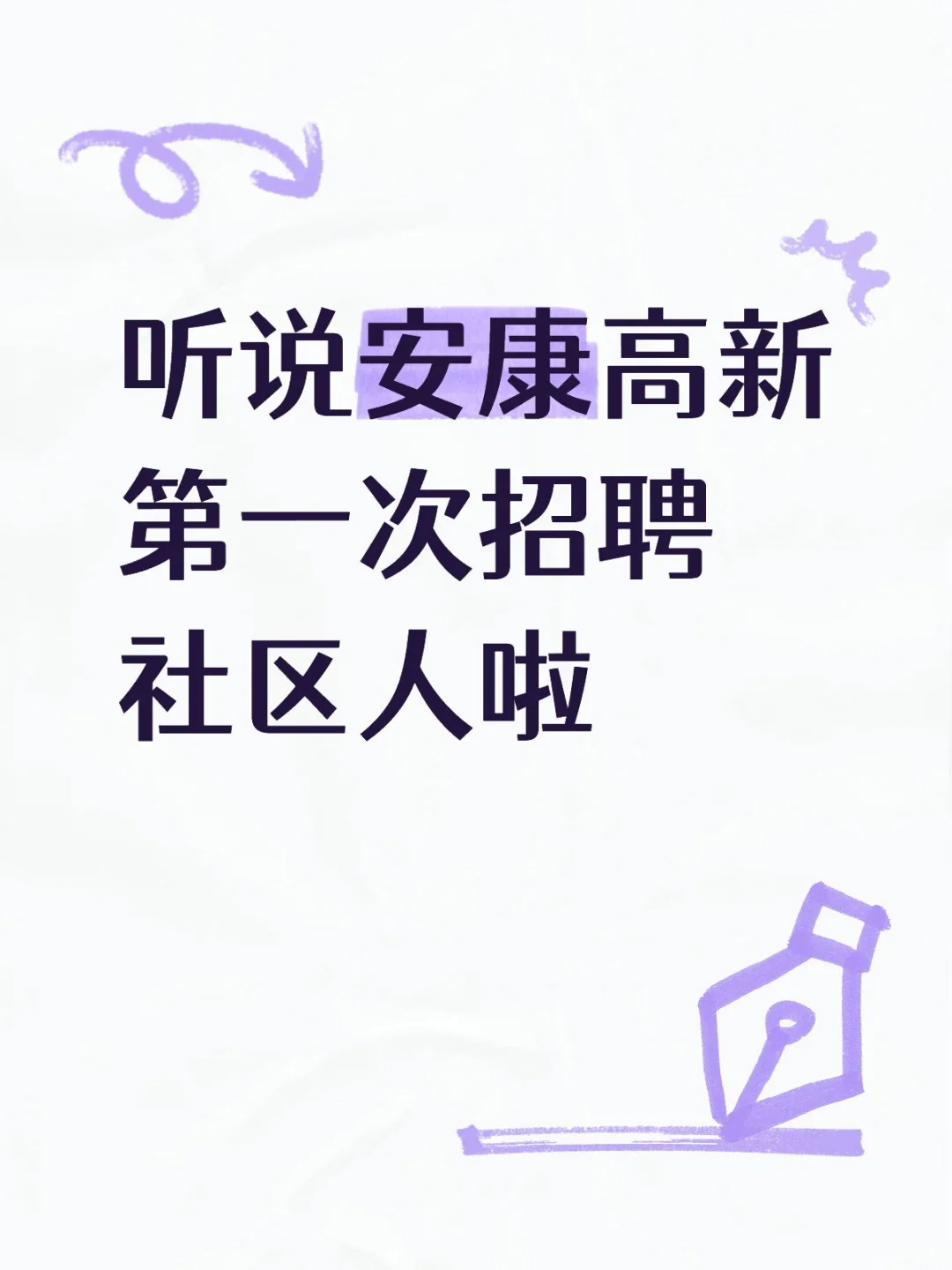 安康高新慢慢发展起来啦，开始招聘社区人员