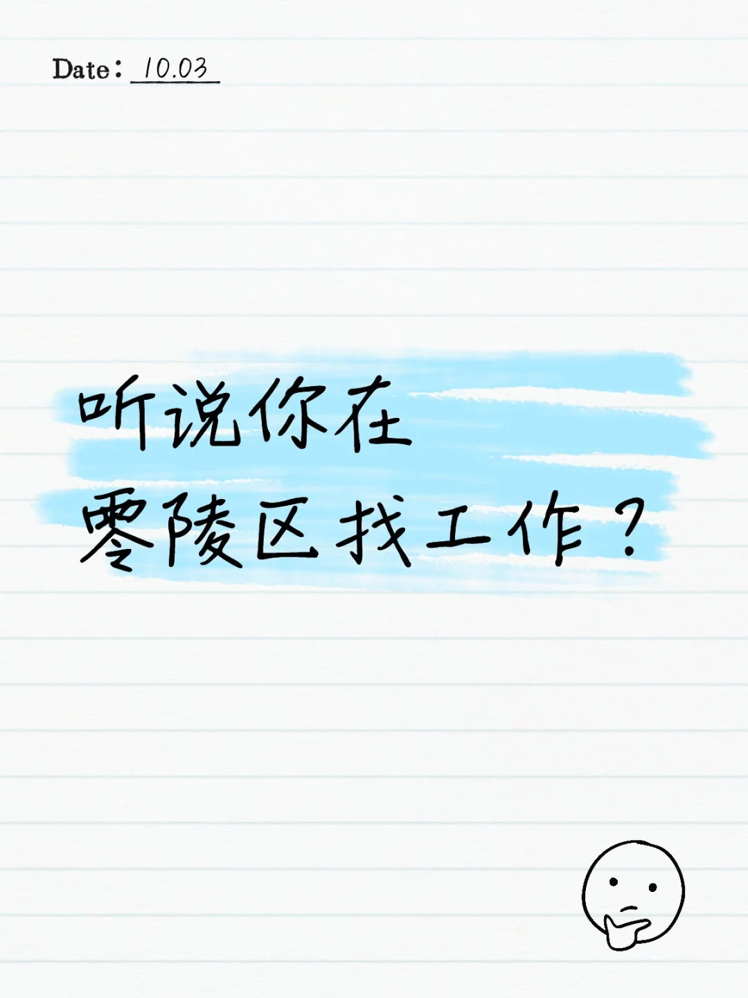 听说你在零陵区找工作？