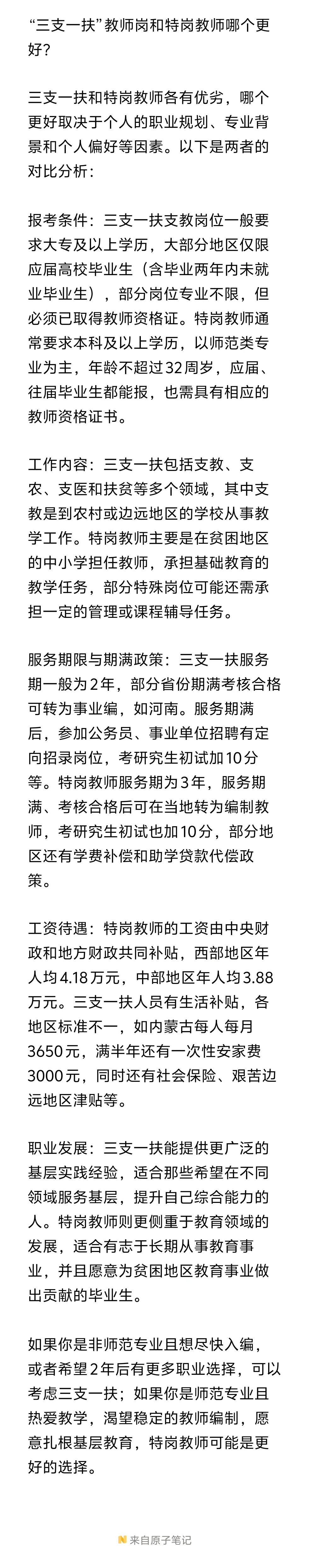 特岗教师和“三支一扶”哪个更好？