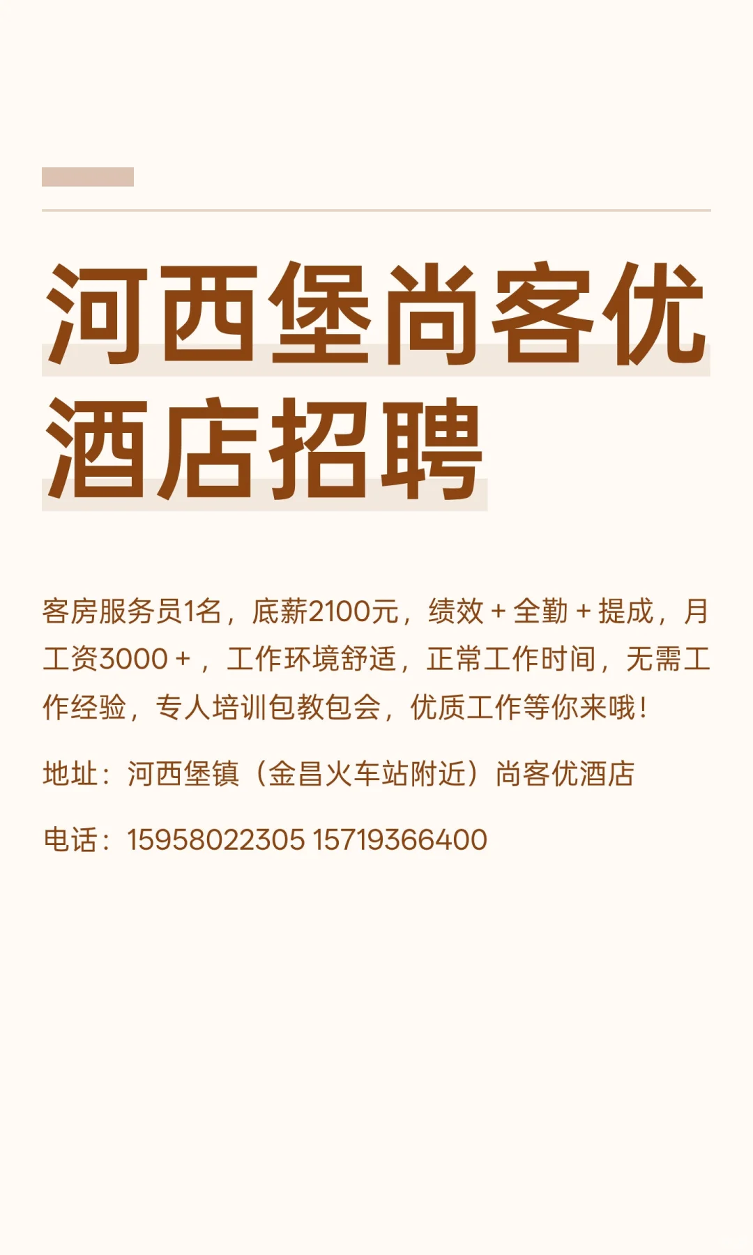 河西堡尚客优酒店招聘
