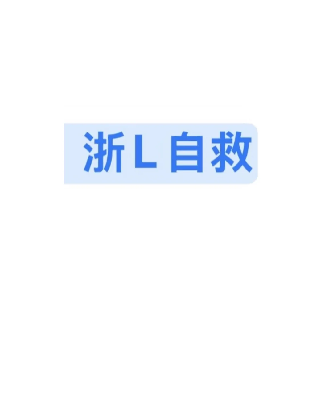 自救残血版 抢救版