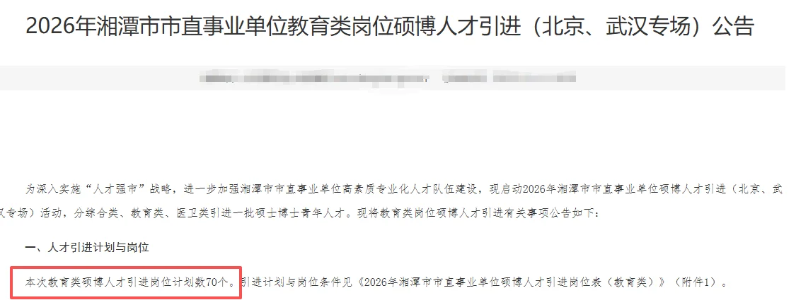 编制来袭！湘潭市直事业单位教育岗招70人！