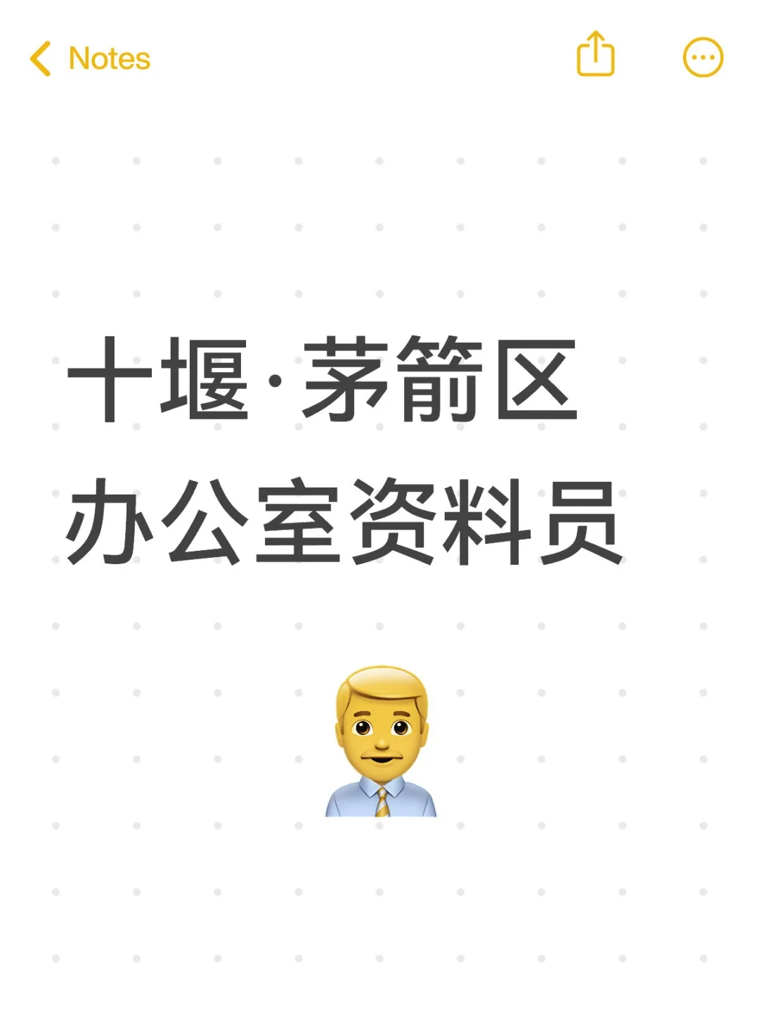 十堰·茅箭区办公室资料员