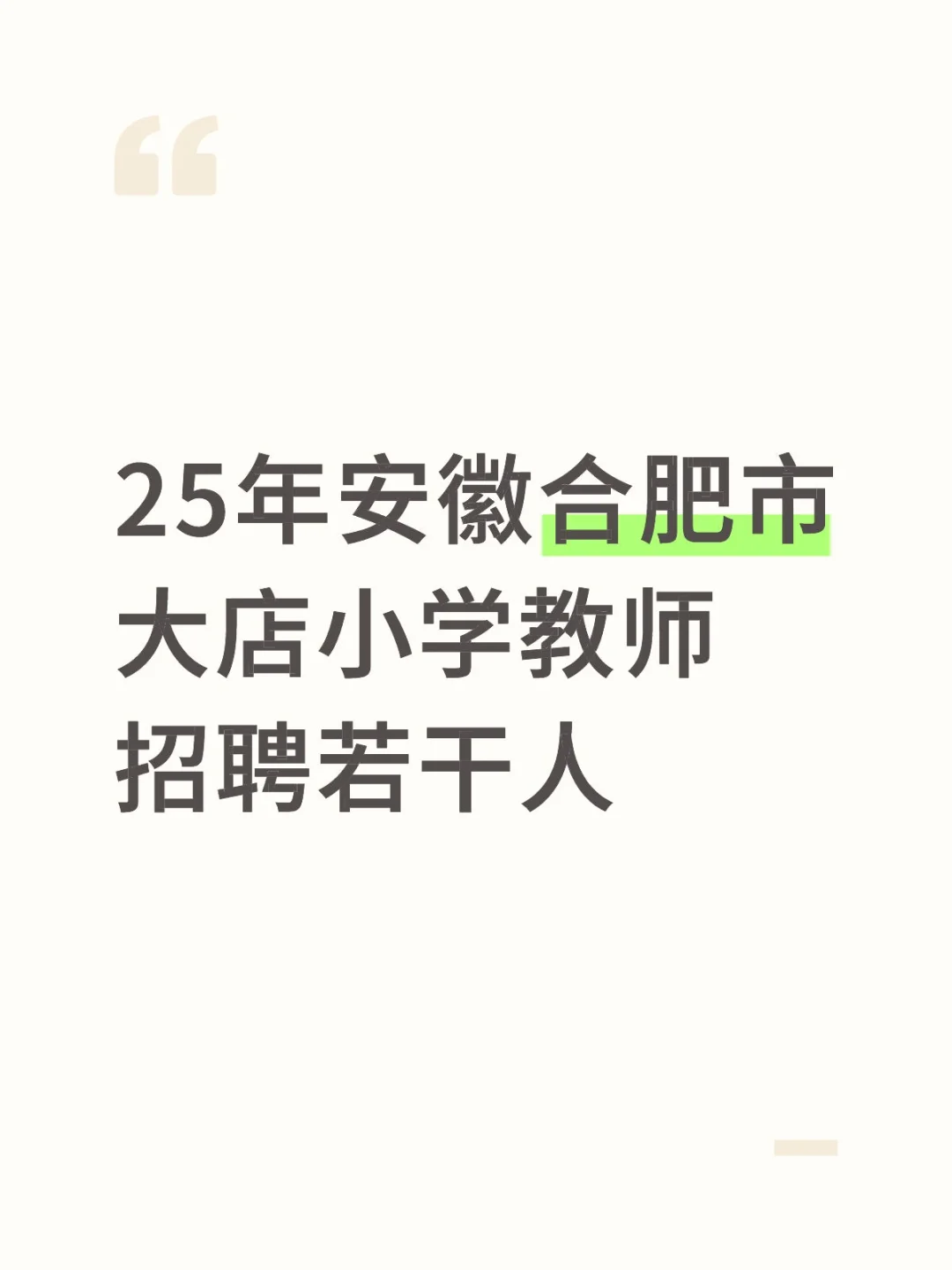 25年安徽合肥市大店小学教师招聘若干人